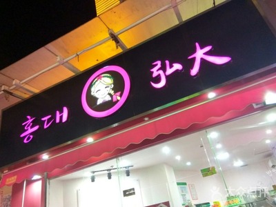 弘大韩国料理