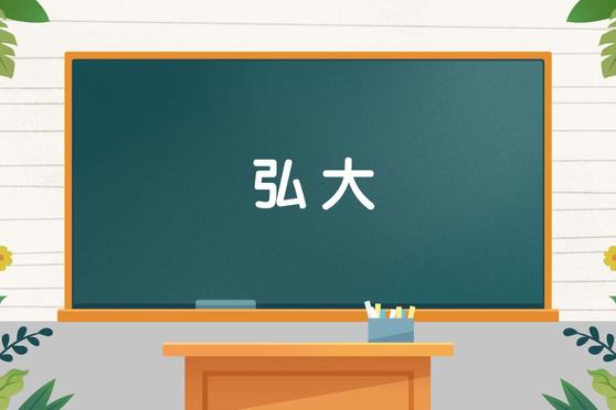 弘大是什么意思