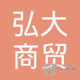 重庆弘大商贸