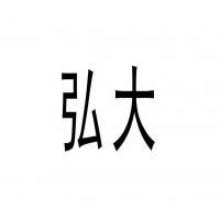 弘大集团